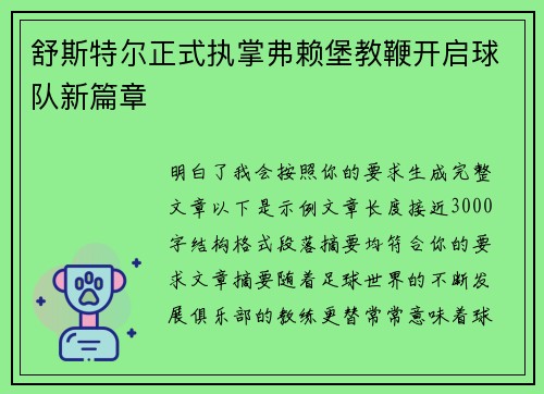 舒斯特尔正式执掌弗赖堡教鞭开启球队新篇章