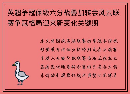 英超争冠保级六分战叠加转会风云联赛争冠格局迎来新变化关键期