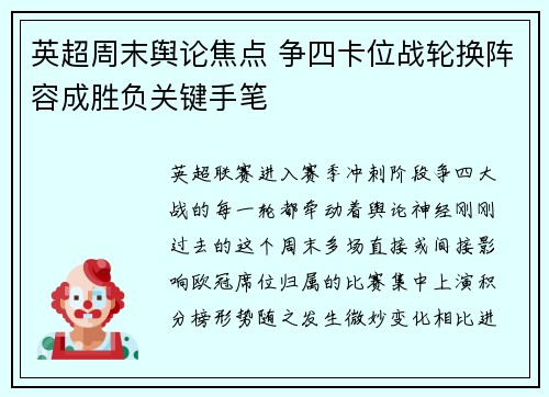 英超周末舆论焦点 争四卡位战轮换阵容成胜负关键手笔
