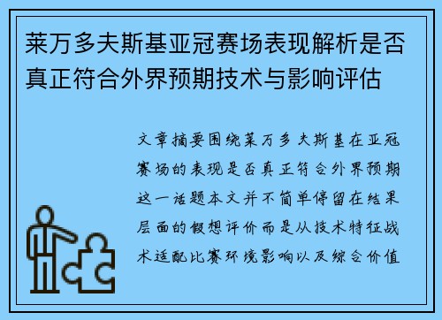 莱万多夫斯基亚冠赛场表现解析是否真正符合外界预期技术与影响评估