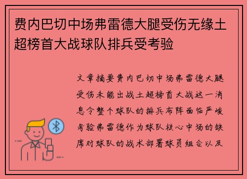 费内巴切中场弗雷德大腿受伤无缘土超榜首大战球队排兵受考验