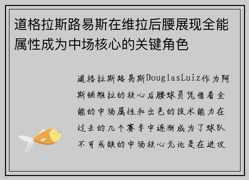 道格拉斯路易斯在维拉后腰展现全能属性成为中场核心的关键角色