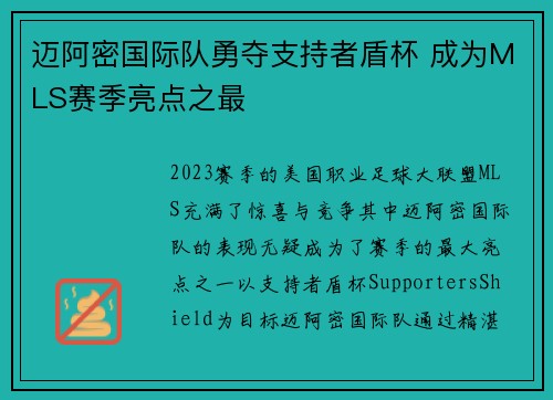 迈阿密国际队勇夺支持者盾杯 成为MLS赛季亮点之最