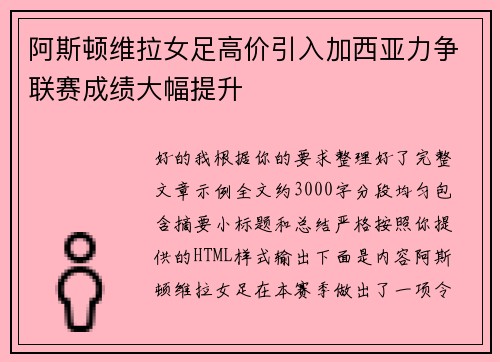 阿斯顿维拉女足高价引入加西亚力争联赛成绩大幅提升