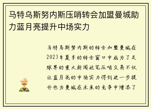 马特乌斯努内斯压哨转会加盟曼城助力蓝月亮提升中场实力